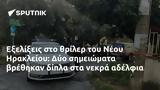 Νέο Ηράκλειο, Δύο,neo irakleio, dyo