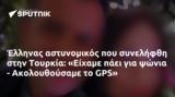 Έλληνας, Τουρκία, Είχαμε, - Ακολουθούσαμε, GPS,ellinas, tourkia, eichame, - akolouthousame, GPS