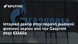 Ιστορικό, Gazprom, Ελλάδα,istoriko, Gazprom, ellada