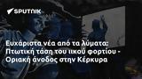 Ευχάριστα, Πτωτική, - Οριακή, Κέρκυρα,efcharista, ptotiki, - oriaki, kerkyra