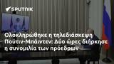 Ολοκληρώθηκε, Πούτιν-Μπάιντεν, Δύο,oloklirothike, poutin-bainten, dyo