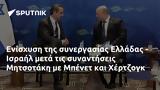 Ενίσχυση, Ελλάδας - Ισραήλ, Μητσοτάκη, Μπένετ, Χέρτζογκ,enischysi, elladas - israil, mitsotaki, benet, chertzogk