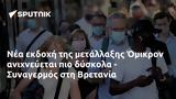 Όμικρον, - Συναγερμός, Βρετανία,omikron, - synagermos, vretania