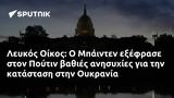 Λευκός Οίκος, Μπάιντεν, Πούτιν, Ουκρανία,lefkos oikos, bainten, poutin, oukrania