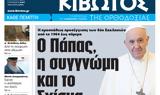 Κιβωτός, Ορθοδοξίας – Κυκλοφορεί,kivotos, orthodoxias – kykloforei