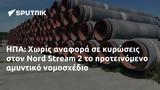 ΗΠΑ, Nord Stream 2,ipa, Nord Stream 2