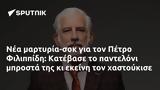 -σοκ, Πέτρο Φιλιππίδη, Κατέβασε,-sok, petro filippidi, katevase