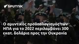 ϋπολογισμός, ΗΠΑ, 2022, Ουκρανία,ypologismos, ipa, 2022, oukrania