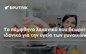 Το πάμφθηνο λαχανικό που θεωρείται ιδανικό για την υγεία των γυναικών