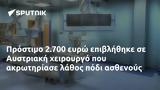 Πρόστιμο 2 700, Αυστριακή,prostimo 2 700, afstriaki