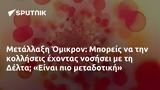 Μετάλλαξη Όμικρον, Μπορείς, Δέλτα Είναι,metallaxi omikron, boreis, delta einai