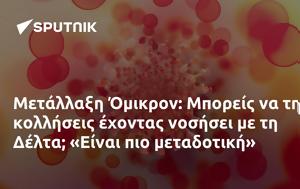 Μετάλλαξη Όμικρον, Μπορείς, Δέλτα Είναι, metallaxi omikron, boreis, delta einai