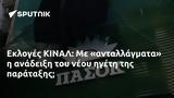 Εκλογές ΚΙΝΑΛ,ekloges kinal