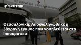 Θεσσαλονίκη, Αποσωληνώθηκε, 38χρονη, Ιπποκράτειο,thessaloniki, aposolinothike, 38chroni, ippokrateio