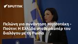 Πελώνη, Μητσοτάκη - Πούτιν, Ελλάδα, Ρωσία,peloni, mitsotaki - poutin, ellada, rosia