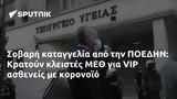 Σοβαρή, ΠΟΕΔΗΝ, Κρατούν, ΜΕΘ, VIP,sovari, poedin, kratoun, meth, VIP