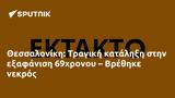 Θεσσαλονίκη, Τραγική, 69χρονου – Βρέθηκε,thessaloniki, tragiki, 69chronou – vrethike