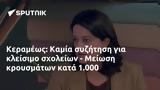 Κεραμέως, Καμία, - Μείωση, 1 000,kerameos, kamia, - meiosi, 1 000