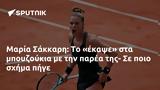 Μαρία Σάκκαρη,maria sakkari