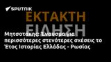 Μητσοτάκης, Έναυσμα, Έτος Ιστορίας Ελλάδας - Ρωσίας,mitsotakis, enafsma, etos istorias elladas - rosias