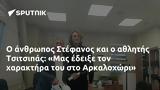 Στέφανος, Τσιτσιπάς, Μας, Αρκαλοχώρι,stefanos, tsitsipas, mas, arkalochori