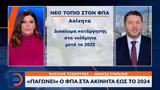 Παγώνει, ΦΠΑ, 2024,pagonei, fpa, 2024