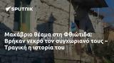 Μακάβριο, Φθιώτιδα, Βρήκαν, – Τραγική,makavrio, fthiotida, vrikan, – tragiki