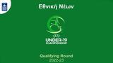 Eθνική Νέων, Τσεχία Ελβετία, Ανδόρα, EURO 2022-23,Ethniki neon, tsechia elvetia, andora, EURO 2022-23