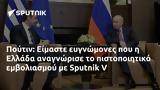 Πούτιν, Είμαστε, Ελλάδα, Sputnik V,poutin, eimaste, ellada, Sputnik V