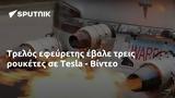 Τρελός, Tesla - Βίντεο,trelos, Tesla - vinteo