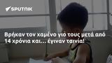 Βρήκαν,vrikan