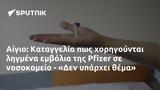 Αίγιο, Καταγγελία, Pfizer, - Δεν,aigio, katangelia, Pfizer, - den