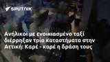 Ανήλικοι, Αττική, Καρέ -,anilikoi, attiki, kare -