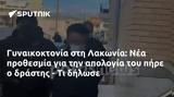 Γυναικοκτονία, Λακωνία,gynaikoktonia, lakonia