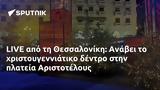 LIVE, Θεσσαλονίκη, Ανάβει, Αριστοτέλους,LIVE, thessaloniki, anavei, aristotelous