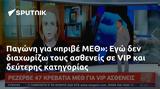 Παγώνη, ΜΕΘ, Εγώ, VIP,pagoni, meth, ego, VIP