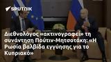 Διεθνολόγος, Πούτιν-Μητσοτάκη, Η Ρωσία, Κυπριακό,diethnologos, poutin-mitsotaki, i rosia, kypriako