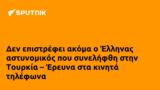Έλληνας, Τουρκία – Έρευνα,ellinas, tourkia – erevna