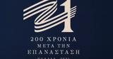 Ενα, Επιτροπής Ελλάδα 2021,ena, epitropis ellada 2021