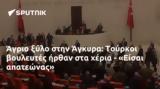 Άγριο, Άγκυρα, Τούρκοι, - Είσαι,agrio, agkyra, tourkoi, - eisai