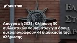 Απογραφή 2021, Κλήρωση 50,apografi 2021, klirosi 50