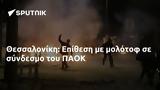 Θεσσαλονίκη, Επίθεση, ΠΑΟΚ,thessaloniki, epithesi, paok