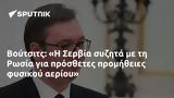 Βούτσιτς, Η Σερβία, Ρωσία,voutsits, i servia, rosia