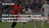 UEFA Europa Conference League, Ακυρώνεται, Τότεναμ, Ρεν,UEFA Europa Conference League, akyronetai, totenam, ren