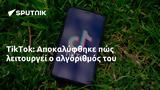 TikTok, Αποκαλύφθηκε,TikTok, apokalyfthike