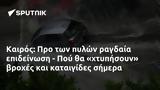 Καιρός, Προ, - Πού,kairos, pro, - pou