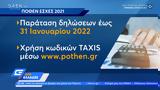 Πόθεν, 2021, Πήρε, 31 Ιανουαρίου 2022,pothen, 2021, pire, 31 ianouariou 2022