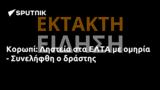 Κορωπί, Ληστεία, ΕΛΤΑ, - Συνελήφθη,koropi, listeia, elta, - synelifthi