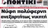 ΠΟΝΤΙΚΙ,pontiki