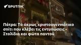 Πάτρα, - Στολίδια,patra, - stolidia